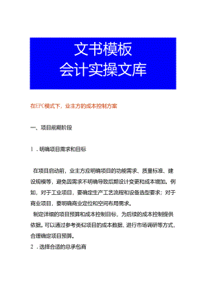 在EPC模式下业主方的成本控制方案.docx