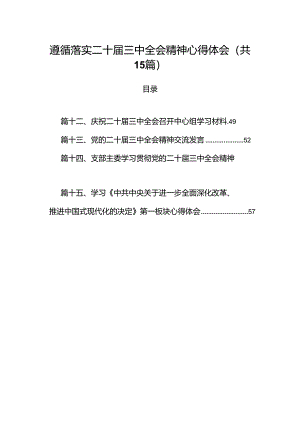 （15篇）遵循落实二十届三中全会精神心得体会范文.docx