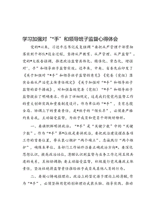 学习加强对“一把手”和领导班子监督心得体会.docx