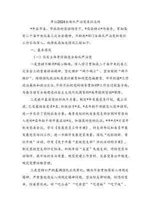 单位2024全面从严治党意识总结.docx