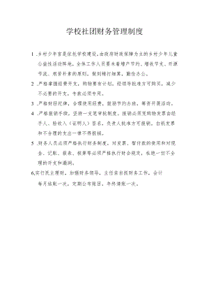 学校社团财务管理制度.docx