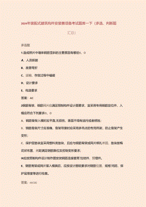 2024年装配式建筑构件安装赛项备考试题库-下（多选、判断题汇总）.docx
