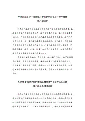 生态环境系统工作者学习贯彻党的二十届三中全会精神心得体会四篇（详细版）.docx