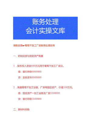 做账实操-葡萄干加工厂的账务处理实例.docx