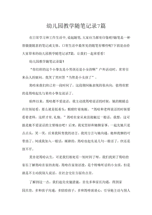 幼儿园教学随笔记录7篇.docx