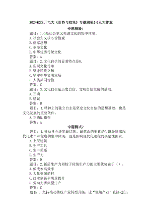 2024秋国家开放大学《形势与政策》专题测验及大作业参考答案.docx