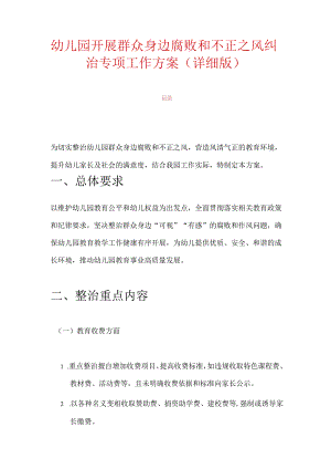 幼儿园开展群众身边腐败和不正之风纠治专项工作方案（详细版）.docx