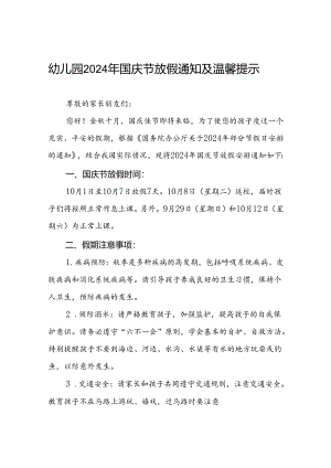 4篇幼儿园2024年国庆节放假通知告家长书.docx