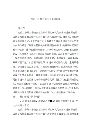 共六篇学习党的二十届三中全会精神党课讲稿最新.docx