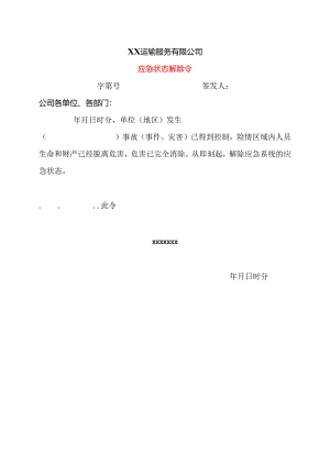 XX运输服务有限公司应急状态解除令（2024年）.docx