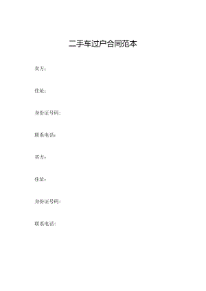 二手车过户合同范本.docx