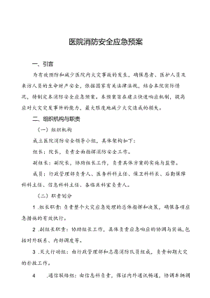 五篇204年关于医院消防安全的应急预案.docx