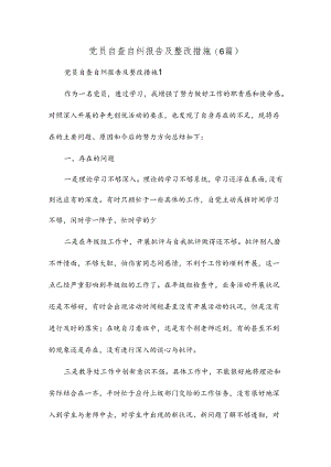 党员自查自纠报告及整改措施(6篇).docx