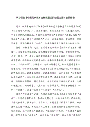(四篇)学习领会《中国共产党不合格党员组织处置办法》心得体会（详细版）.docx
