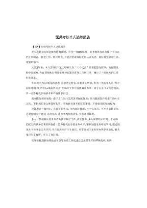 医师考核个人述职报告.docx