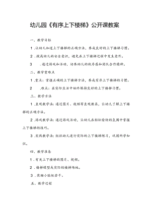 幼儿园《有序上下楼梯》公开课教案.docx