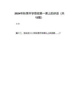 （12篇）2024年秋季开学思政第一课上的讲话（精选）.docx