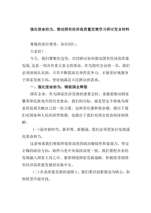 强化使命担当推动国有经济高质量发展学习研讨发言材料(四篇集合).docx