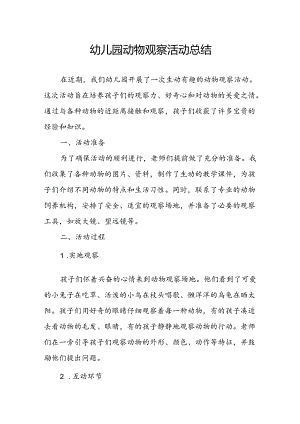 幼儿园动物观察活动总结.docx