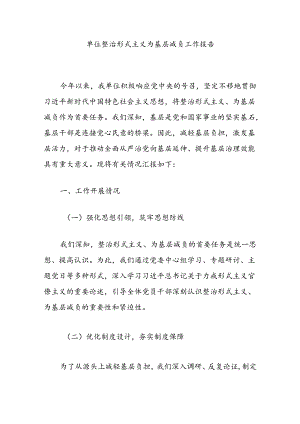 单位整治形式主义为基层减负工作报告.docx