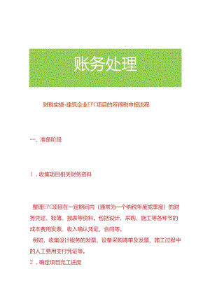 财税实操-建筑企业 EPC 项目的所得税申报流程.docx