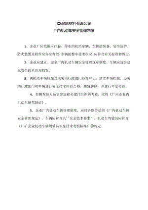 XX耐磨材料有限公司厂内机动车安全管理制度（2024年）.docx