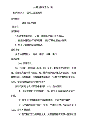 健康《防中暑》共同性教学活动计划5.14.docx