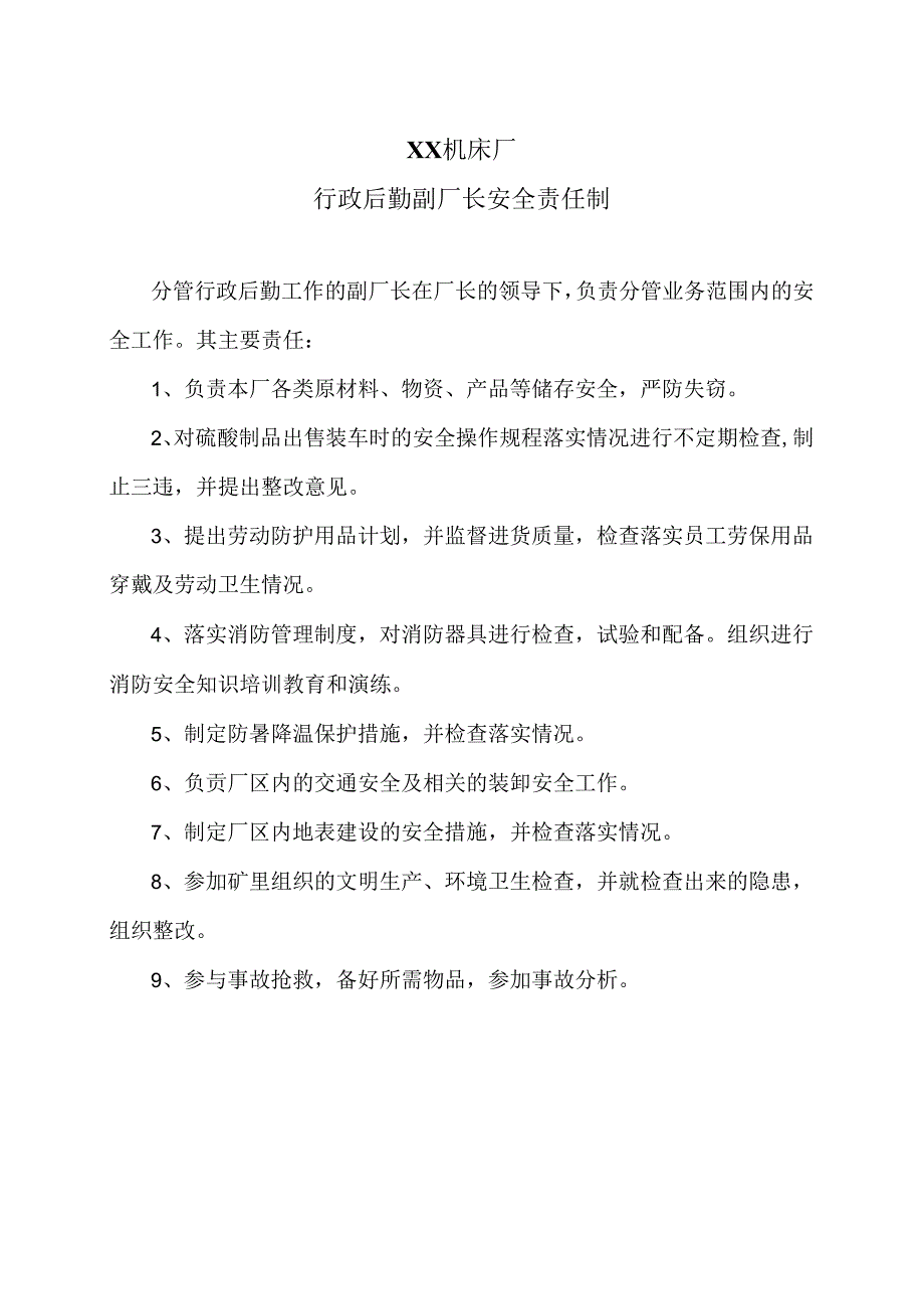 XX机床厂行政后勤副厂长安全责任制（2024年）.docx_第1页