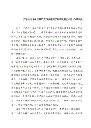 （10篇）学习领悟《中国共产党不合格党员组织处置办法》心得体会汇编.docx