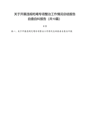 关于开展违规吃喝专项整治工作情况总结报告自查自纠报告10篇（最新版）.docx