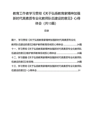 教育工作者学习贯彻《关于弘扬教育家精神加强新时代高素质专业化教师队伍建设的意见》心得体会（共13篇）.docx