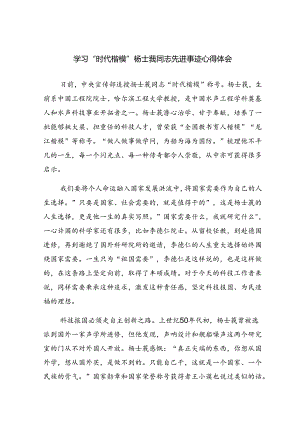 学习“时代楷模”杨士莪同志先进事迹心得体会三篇.docx