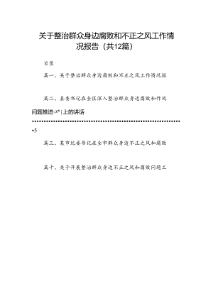 关于整治群众身边腐败和不正之风工作情况报告(12篇合集）.docx