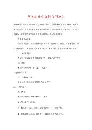 常见的企业雇佣合同范本.docx