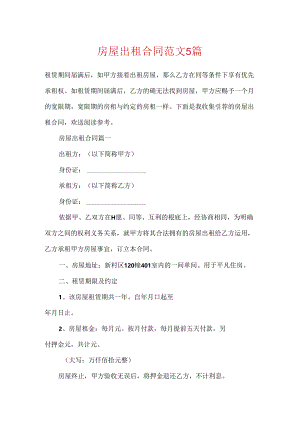 房屋出租合同范文5篇.docx