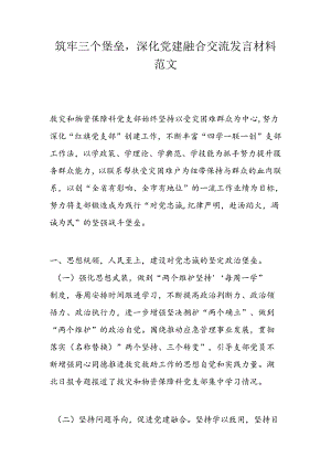 筑牢三个堡垒深化党建融合交流发言材料范文.docx