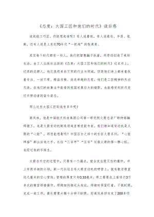 《态度：大国工匠和他们的时代》读后感.docx