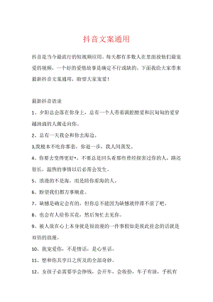 抖音文案通用.docx