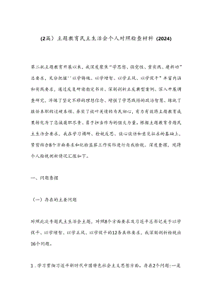 （2篇）主题教育民主生活会个人对照检查材料（2024）.docx