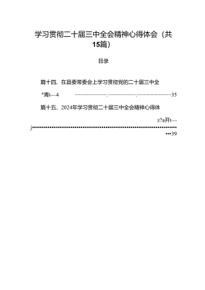 15篇学习贯彻二十届三中全会精神心得体会汇编.docx