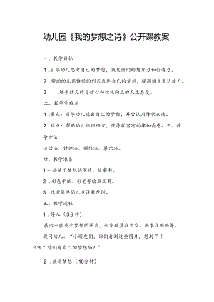 幼儿园《我的梦想之诗》公开课教案.docx