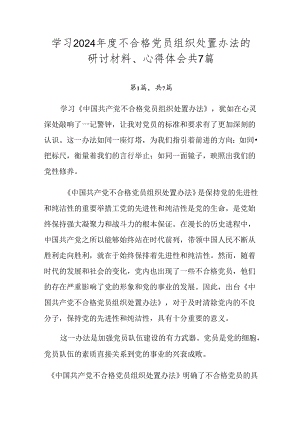 学习2024年度不合格党员组织处置办法的研讨材料、心得体会共7篇.docx