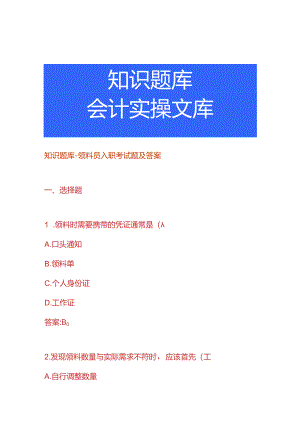 知识题库-领料员入职考试题及答案.docx