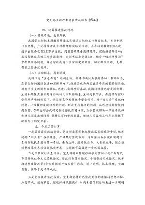 党支部主题教育开展情况报告【6篇】.docx