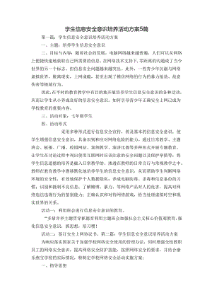 学生信息安全意识培养活动方案5篇.docx