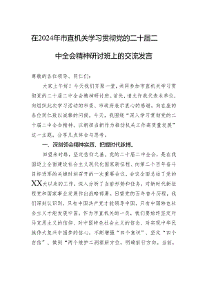 在2024年市直机关学习贯彻党的二十届二中全会精神研讨班上的交流发言.docx