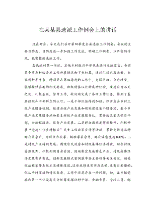 在某某县选派工作例会上的讲话.docx