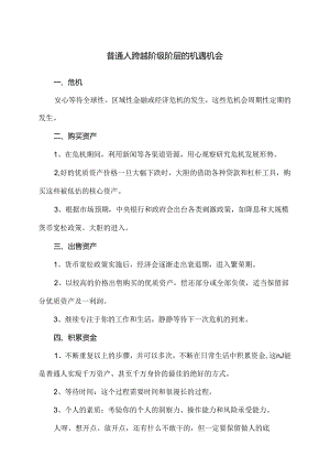 普通人跨越阶级阶层的机遇机会（2024年）.docx