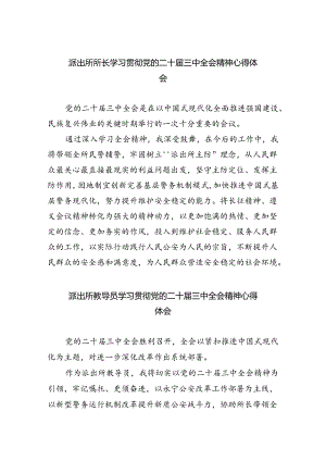 派出所所长学习贯彻党的二十届三中全会精神心得体会(通用精选8篇).docx