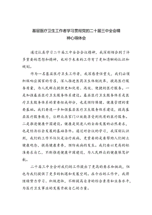 基层医疗卫生工作者学习贯彻党的二十届三中全会精神心得体会8篇（精选）.docx